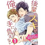 後輩のスキが、俺の手に負えない (Ficus)