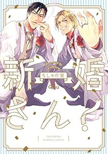 新婚さん！【電子限定特典付き】 (バンブーコミックス Qpaコレクション)