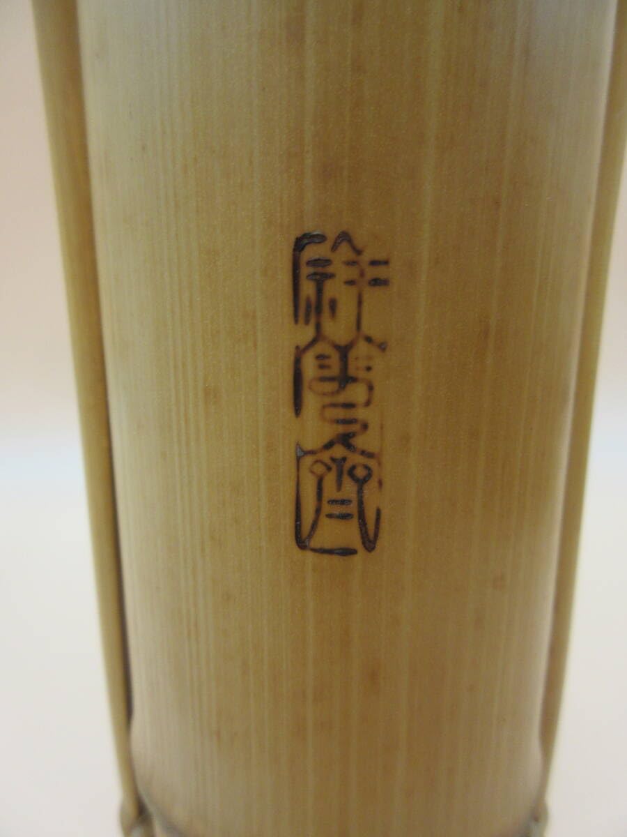 Amazon.co.jp: 人間国宝生野祥雲斎白竹通筒華入共箱共布茶道具茶道華道