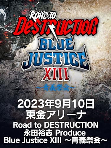 2023年9月10日 東金アリーナ Road to DESTRUCTION 永田裕志 Produce Blue Justice XIII ～青義祭会～