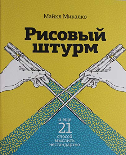 Risovyi shturm i eshche 21 sposob myslit nestan... [Russian] 500057513X Book Cover