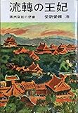 流転の王妃 (1959年)