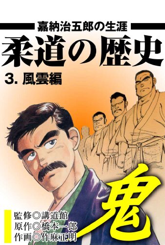 柔道の歴史 嘉納治五郎の生涯 3 ～風雲編～ (マンガの金字塔)