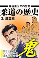 柔道の歴史 嘉納治五郎の生涯 (6 book series) Kindle Edition