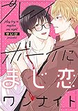 プレイボーイにまじ恋ワンナイト【単話売】 (G-Lish)