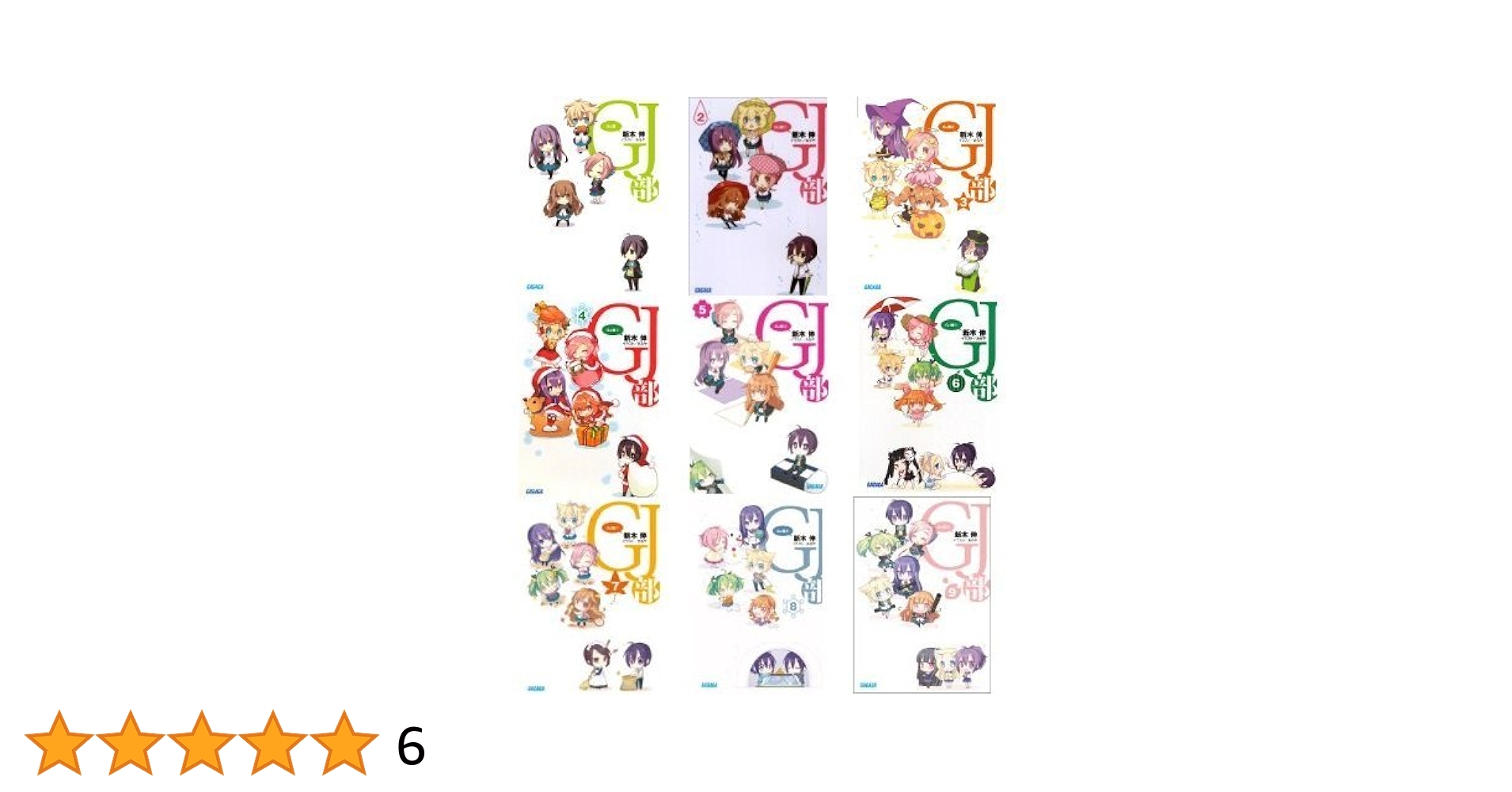 Amazon.co.jp: GJ部 文庫 全9巻 完結セット (ガガガ文庫) : 新木