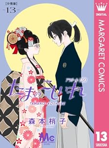 たまのこしいれ ―アシガールEDO― 分冊版 13 (マーガレットコミックスDIGITAL)
