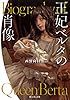 王妃ベルタの肖像 (富士見L文庫)