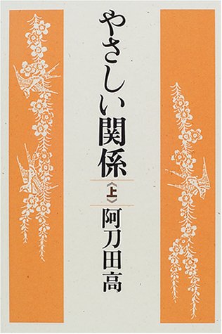 やさしい関係 (上) (大活字本シリーズ)