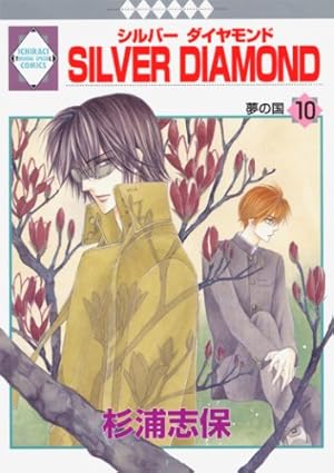 SILVER DIAMOND(21) (冬水社・いち*ラキコミックス) | 杉浦 志保