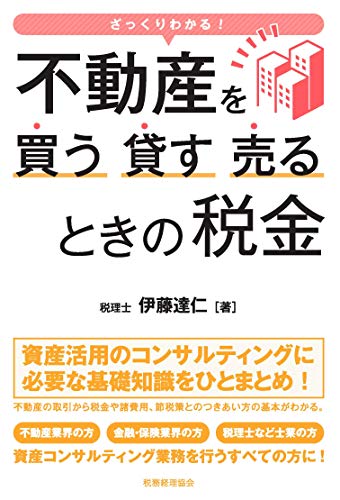 不動産を買う・貸す・売るときの税金 ざっくりわかる!の詳細を見る