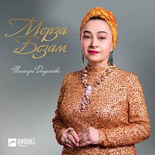 Play Мерза безам by Тамара Дадашева on Amazon Music