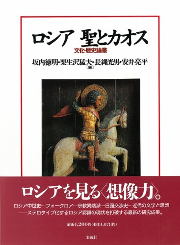 ロシア 聖とカオス―文化・歴史論叢