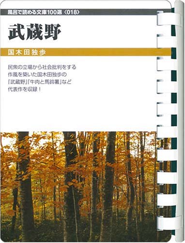 武蔵野 (お風呂で読む文庫 18)
