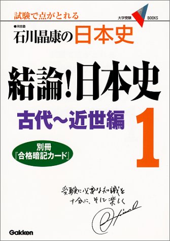 結論 日本史1 大学受験vブックス 石川 晶康 本 通販 Amazon