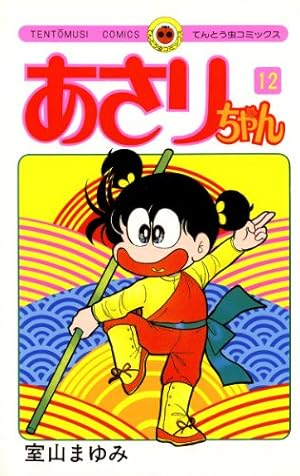 Amazon.co.jp: あさりちゃん（78） (てんとう虫コミックス) 電子書籍