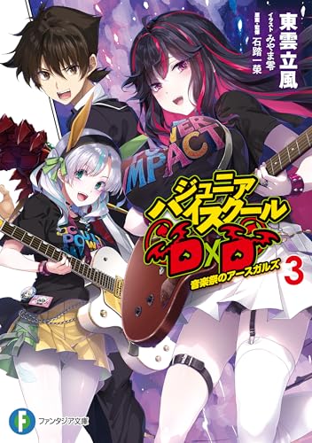 ジュニアハイスクールD×D 3 音楽祭のアースガルズ (富士見ファンタジア文庫)