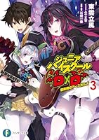 ジュニアハイスクールD×D (全4巻) Kindle版 ジュニアハイスクールD×D (全4巻) Kindle版