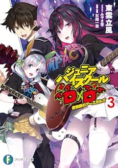 [東雲立風] ジュニアハイスクールD×D 全03巻