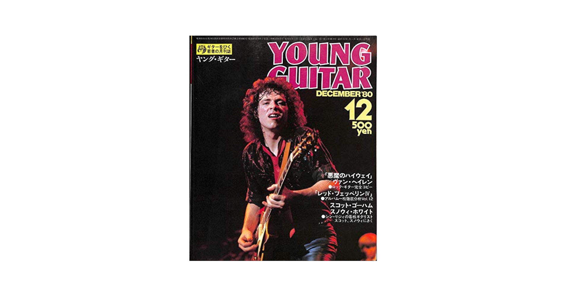 YOUNG GUITAR (ヤング・ギター) 1980年 12月号 ヴァン・ヘイレン