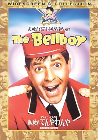 Amazon ジェリー ルイスの底抜けてんやわんや スペシャル エディション Dvd 映画