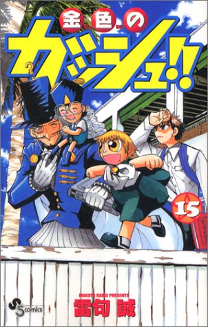 金色のガッシュ 15 少年サンデーコミックス 雷句 誠 本 通販 Amazon