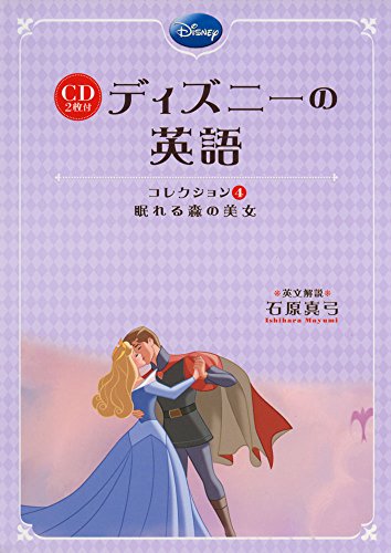 CD2枚付 ディズニーの英語[コレクション4 眠れる森の美女]