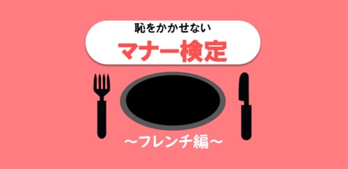 恥をかかせない大人の雑学テーブルマナーの一般常識検定