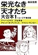セール中のKindle本25：栄光なき天才たち　大合本1　1上～2下巻収録
