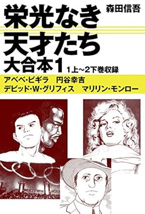 栄光なき天才たち[伊藤智義原作版] 1 | 伊藤智義, 森田信吾 | マンガ