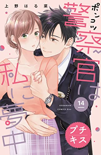 ポンコツ警察官は私に夢中 プチキス（14） (Kissコミックス)