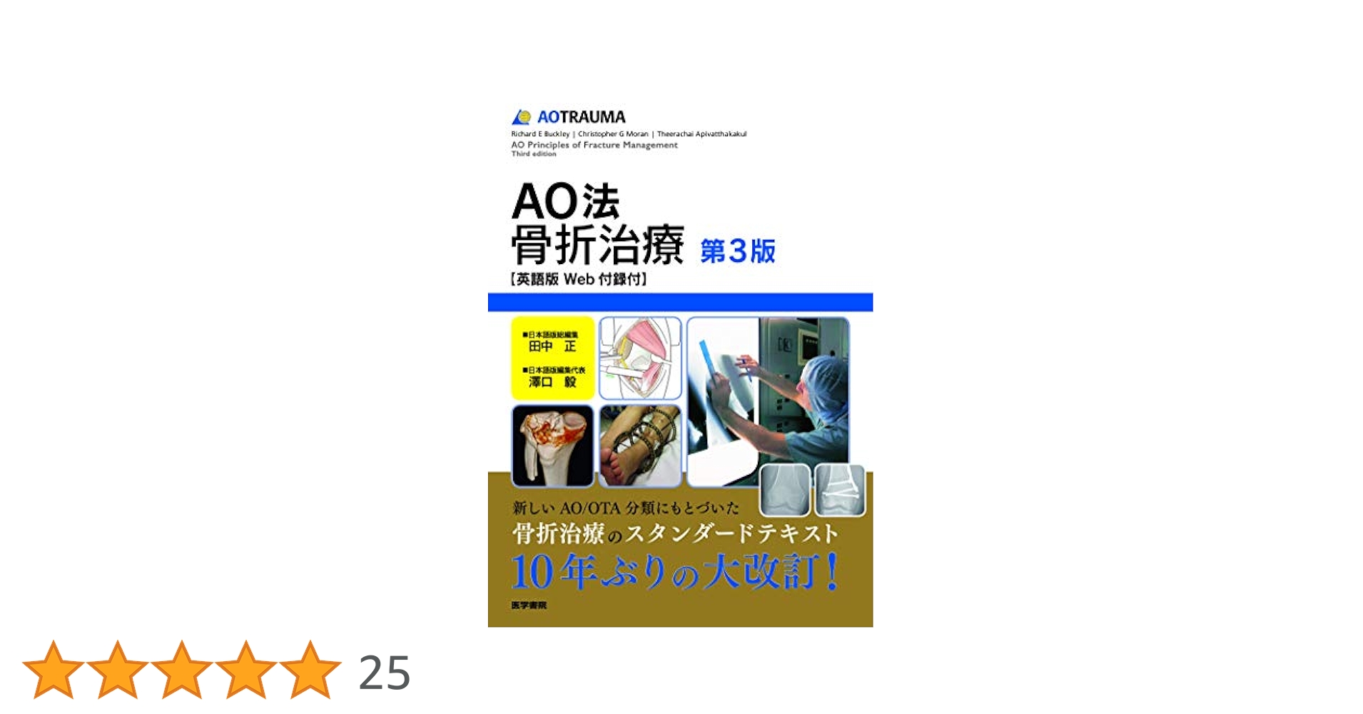 AO法骨折治療第3版 英語版Web付録付 AO法骨折治療［英語版Web付録付］ 第3版 | 書籍詳細 | 書籍