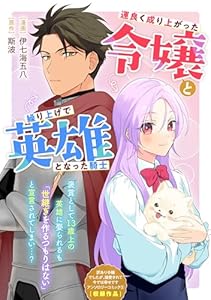 運良く成り上がった令嬢と繰り上げで英雄となった騎士 (ZERO-SUMコミックス)