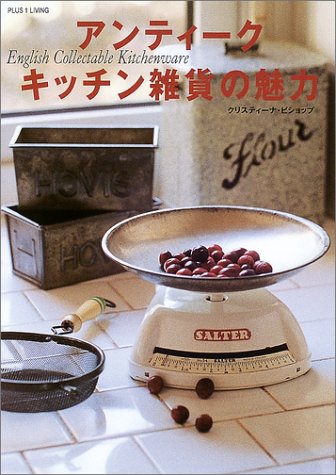 無料電子書籍 おすすめ アンティークキッチン雑貨の魅力 (PLUS 1 LIVING) バイ