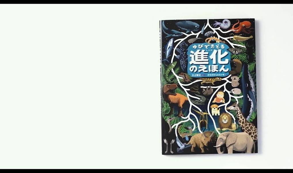 ゆびでたどる進化のえほん | 三上 智之, 三上 智之, かわさき しゅん