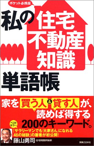 私の「住宅・不動産知識」単語帳