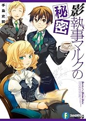 影執事マルクの手違い 文庫 1-12巻セット （富士見ファンタジア文庫）（文庫） 全巻セット Amazon.co.jp: 影執事マルクの手違い (富士見ファンタジア文庫