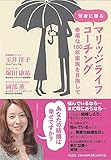 賢者に贈るマリッジライフコーチング 幸福な100年家族を目指して