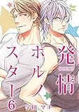 発情ポルノスター（6） (ボーイズファン)