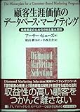 顧客生涯価値のデータベース・マーケティング 戦略策定のための分析と基本原則 (Diamond Harvard Business マーケティング戦略シリーズ)