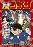 劇場版アニメコミック名探偵コナン 絶海の探偵【新装版】 (少年サンデーコミックススペシャル)