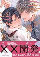 酔いが満ちたら恋が来る【コミックス版】