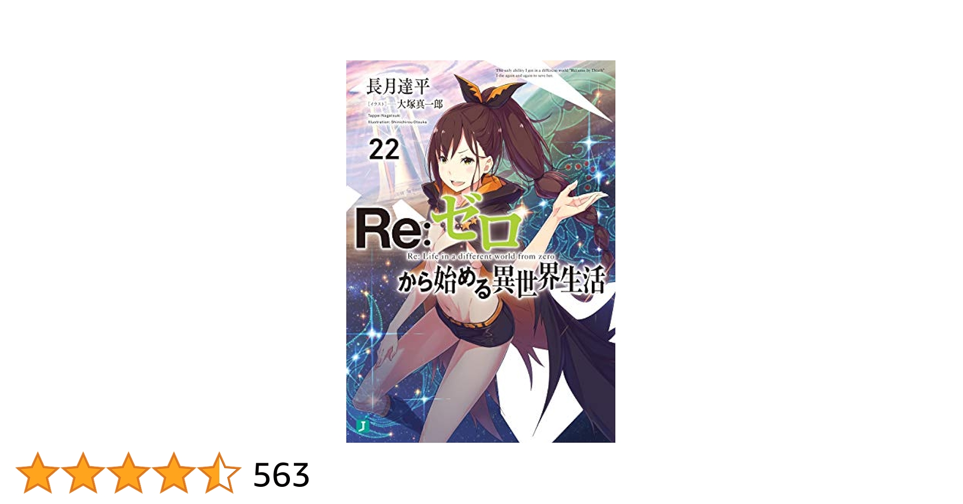 re:ゼロから始める異世界生活　リゼロ　漫画　全巻 Amazon.co.jp: Re：ゼロから始める異世界生活 22 (MF文庫J) 電子