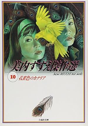 Amazon.co.jp: 美内すずえ傑作選 (14) (白泉社文庫 み 1-37) : 美内
