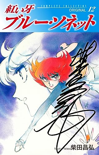 紅い牙 ブルー・ソネット ORIGINAL(サイン入り) 12