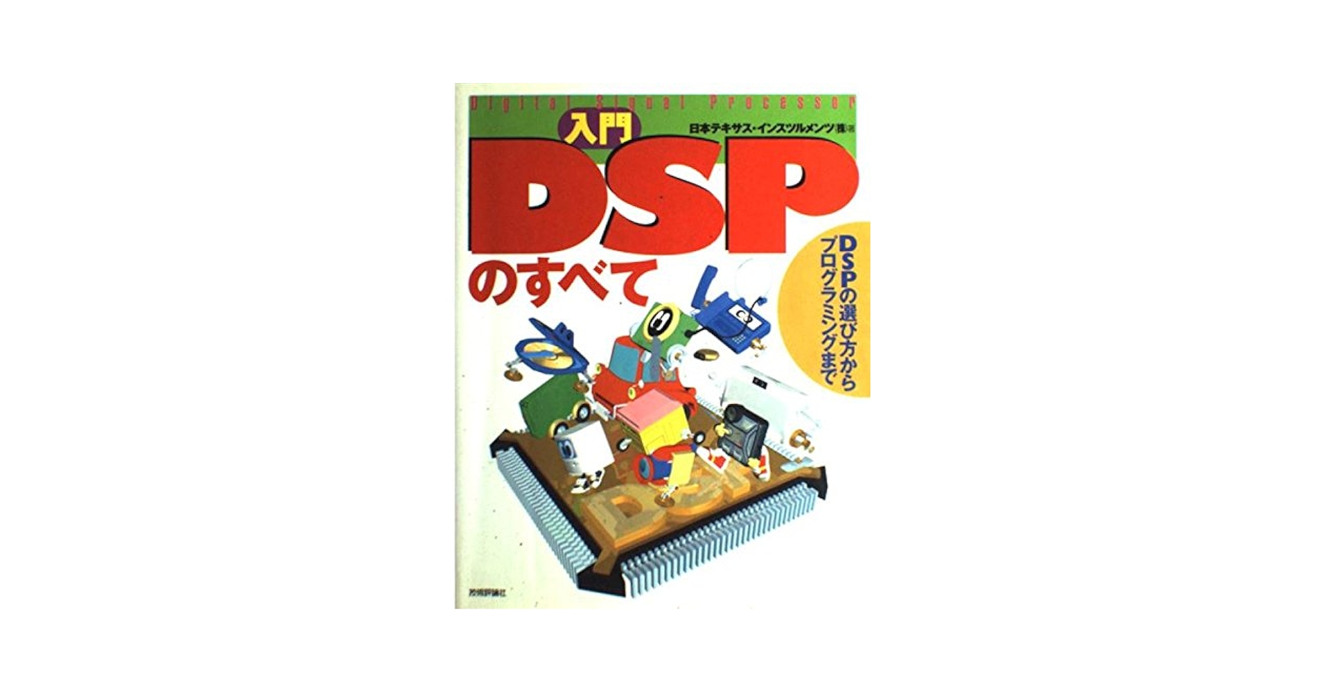 DSP Processor Fundamentals　専門書　本 DSP Processor Fundamentals 専門書 本 - メルカリ