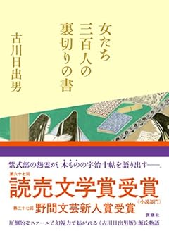 女たち三百人の裏切りの書