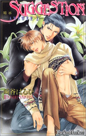 SUGGESTION-ANSWER(2) (ラキアスーパーエクストラノベルズ)