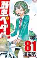 弱虫ペダル1〜81巻セット 弱虫ペダル 全巻セット（1-96巻 最新刊） | 八文字屋OnlineStore