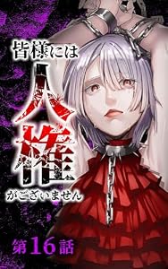 皆様には人権がございません第16話 (サイコワコミック)
